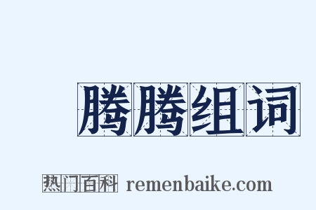 爇腾腾组词是什么意思的图片